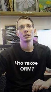 Python собеседование: что такое ORM? #python #programming #coding