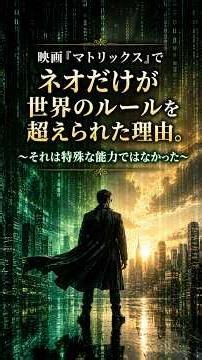 ネオだけが“世界のルール”を超えられた理由#映画 #マトリックス