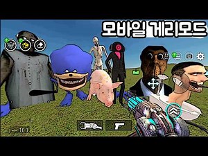 [모바일게임] 게리모드 모바일버전 업데이트!!! 어떤 괴물이 추가됐을까요? Nextbots In Playground mod