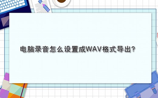 电脑录音怎么设置成WAV格式导出？—江下办公