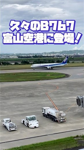 2025 10/1 富山空港ではレア機種 ANA B767-300ER #B767