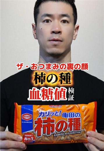 あの食べきりサイズの小袋で…🤨 今日は、柿の種で血糖値を測っていきます。 日本のおつまみ界のレジェンド。 どこにでもあって、誰でも知っている定番中の定番です。 ここまで身近な存在だと、逆に血糖値の目線では疑われにくい。 でも今回は、そこをしっかり検証します。 用意したのは、おなじみの6袋パックのうち1袋。 栄養成分を見ると、中心になるのはやはり炭水化物です。 1袋30gあたり ・エネルギー：136kcal ・たんぱく質：3.6g ・脂質：4.2g ・炭水化物：20.9g 絶対量としては極端に多いわけではありません。 ただ、柿の種は米由来のでんぷんを加工した食品なので、消化吸収は速めと考えられます。 ピーナッツも入っていますが、この脂質量でどこまでブレーキをかけられるのか。 そのあたりも気になるポイントです。 早速食べていきます。 グラフを見ると、ピークは130mg/dL、上昇幅は40mg/dLでした。 小袋1つなら大したことなさそうに見えても、血糖値はしっかり反応しました。 柿の種は口当たりこそ軽いですが、加工された米菓子らしく、思った以上に吸収が速いタイプです。 また、ピーナッツの