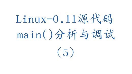 Linux0.11源代码分析之004-5——main()函数分析与调试（5）高速缓存与硬盘、软盘初始化
