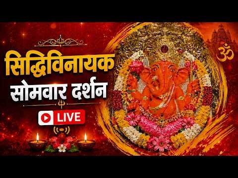 LIVE : Siddhivinayak Live Darshan || सिद्धिविनायक लाइव दर्शन || From Siddhivinayak Mandir Mumbai2026