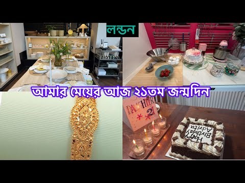 Bangladeshi mum London😍vlog-2049/happy birthday to my lovely daughter/Today is my daughter's 21st...