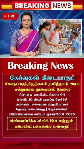 TNPSC | TN Govt Jobs | Tamilnadu on Instagram: "✅Apply Link: https://todaytamiljob.com/tamilnadu-sathunavu-thurai-recruitment-2025/ ✅விண்ணப்பிக்க லிங்க் Bio வில் உள்ளது. Bio விற்கு செல்ல 👉🏻 @tnpsc_exam_guide Tamilnadu Sathunavu Thurai Recruitment 2025: The Tamil Nadu Government has announced a new recruitment drive to fill 04 Cook Assistant positions in the school-based Nutrition Centres located in Tirupathur district. Candidates who wish to apply should ensure their applications are submitted