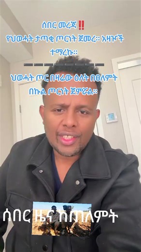 ሰበር መረጃ‼️ የህወሓት ታጣቂ ጦርነት ጀመረ። አዛዦች ተማረኩ። ➖➖➖➖➖➖➖➖ ህወሓት ጦር በዛሬው ዕለት በፀለምት በኩል ጦርነት ጀምሯል። በማይ-ዳጉሻ ጥቃት የከፈቱ በህወሓት ታጣቂ ምዕራብ ግንባር አርሚ 11 ኮር 113 ደደቢት የክ/ሰራዊት ሲሆን ጀግናው መከላከያ ሰራዊት በወሰደው የመከላከል እርምጃ ጥቃት የፈፀመው ደደቢት ክፍለሰራዊት መደምሰሱን እና መበታተኑን ተገልጿል። ጀግናው መከላከያ ሰራዊት በወሰደው የመከላከል እርምጃም የደደቢት ክፍለሰራዊት አዛዥ እና የሎጂስቲክ ሓላፊው ጨምሮ በርካታ ታጣቂዎች ተማርከዋል። ከዚህ በተጨማሪ ብሬን እና ድሽቃን ጨምሮ አያለ የታጣቂው መሳሪያዎች በጀግና መከላከያ ሰራዊት ተማርከዋል።