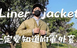 独特『绗缝』内胆外套『Liner jacket』你认识吗？Cityboy、军工装风格必入手！！