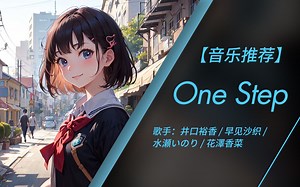 一直不变的这一步 永不止息的这一步 | 日推音乐 | One Step - 井口裕香/早见沙织/水濑祈/花澤香菜 (无损音质)