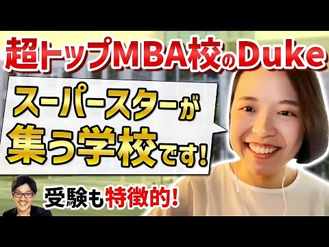 Duke大学のMBAがキラキラすぎてビビリ散らかしたｗ(アメリカ/社会人留学)