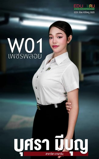 🎉 IDOL วไลย หัวใจครู 🎉 🕺🏻ผู้เข้าประกวด IDOL วไลยหัวใจครู (ฝ่ายหญิง)👨‍💻 W01 นางสาวบุศรา มีบุญ (เพชรพลอย) สาขาวิชาภาษาจีน W02 นางสาว นัชชา ฆารโสพล (เป้ย) สาขาวิชาวิทยาศาสตร์ W03 นางสาว ปารมินทร์ สุวรรณวัฒนะ (ยู) สาขาวิชาดนตรีศึกษา W04 นางสาว นิพาดา แพงสมศรี (เนย) สาขาวิชานาฏศิลป์ศึกษา W05 นางสาวนลินา ราชพิทักษ์ (เมย์) สาขาวิชาภาษาอังกฤษ W06 นางสาวอธิชา ประกอบผล (บีมบีม) สาขาวิชาภาษาไทย W08 นางสาวธภัชชา จันทร์งาม (ทีม) สาขาวิชาภาษาอังกฤษ (EP) W09 นางสาวอนาตญา ถนอมทรัพย์ (บีเบลล์) สาขาวิชาภาษา