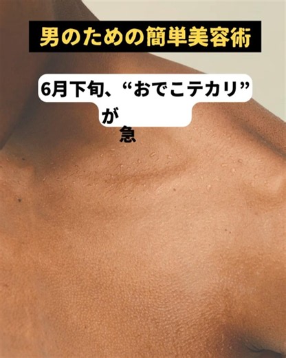 メンズ美容365 “6月下旬、“おでこテカリ”が急増！？" （～男性の、男性による、男性のための～） #美容 #乾燥ケア #スキンケア