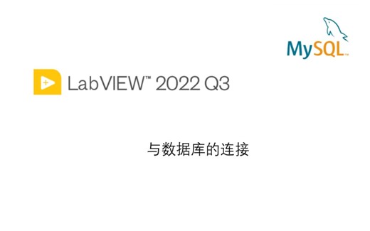 Labview连接Mysql数据库方式(纯TCP/IP协议)3