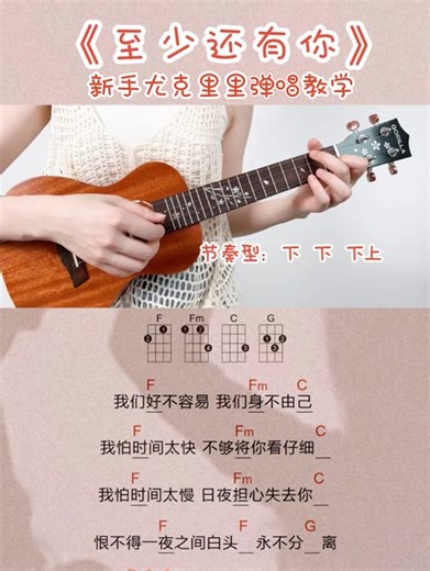 尤克里里弹唱新手教学《至少还有你》