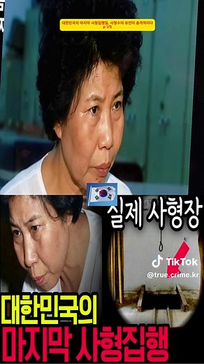 대한민국의 마지막 사형집행일, 사형수의 유언이 충격적이다 P1 #미스터리언 #경찰 #신비#사건 #무서운이야기 #한반도 #한국
