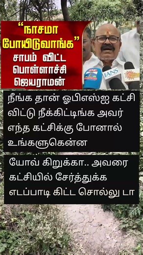 அப்போ OPS ஐ உங்க கட்சியில் சேர்த்துக்கோங்க 🤣 #pollachi​ #jayaraman​ #pressmeet​ #aiadmk​ #admkvsdmk