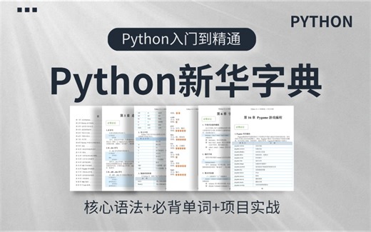 强烈建议！所有Python基础差的同学，死磕这份64页背记手册pdf！（核心语法 必背单词 项目实战）