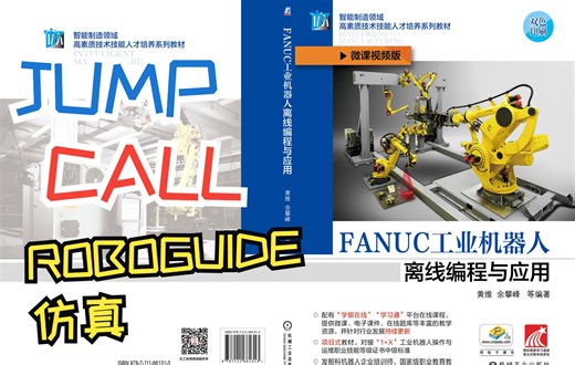 4-4 无条件跳转指令，JMP和CALL的综合性应用《FANUC工业机器人离线编程与应用》配套微课视频