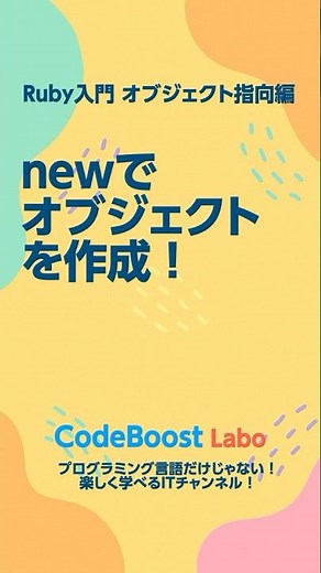 newでオブジェクトを作成！ Ruby入門・オブジェクト指向編の第2回ショート！
