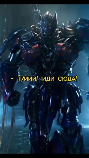 Трансформеры: Оптимус Прайм и Кроссхейрс