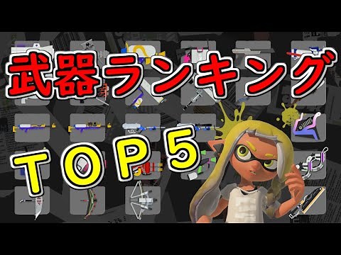 ５分でわかるスプラ３最強武器ランキング【スプラトゥーン３】