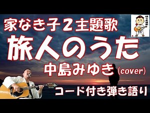 ドラマ【家なき子２】主題歌 旅人のうた/中島みゆき(cover)【コード付き弾き語り】