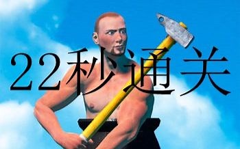 【getting over it】作弊通关-0分22秒