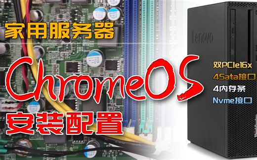 虚拟化系统安装ChromeOS