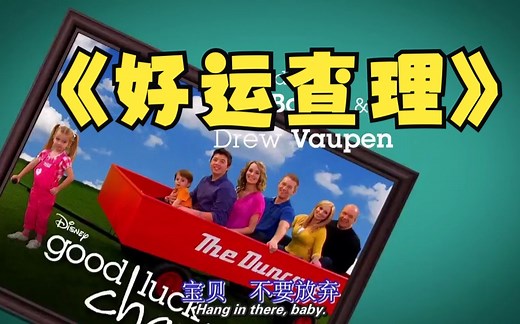 查莉成长日记.Good.Luck.Charlie.S04E06第四季第六集