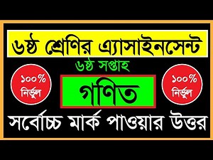 Class 6 math assignment answer 6th week ।। ৬ষ্ঠ শ্রেণীর ৬ষ্ঠ সপ্তাহের গনিত এ্যাসাইনমেন্টের সমাধান ||