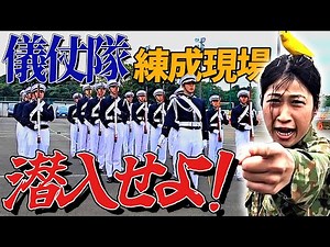 防衛大学校儀仗隊の訓練が凄すぎる！！過酷な訓練の現場に潜入！【陸上自衛隊・女性自衛官・自衛隊芸人・お笑い・福知山駐屯地・ちっぴぃちゃんズの陸上自衛隊あるある】
