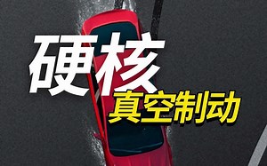 车辆紧急制动就靠这个大号吸盘！