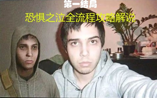 Cry Of Fear 恐惧之泣 第一结局全流程攻略解说 最终期 我的生命终于此处