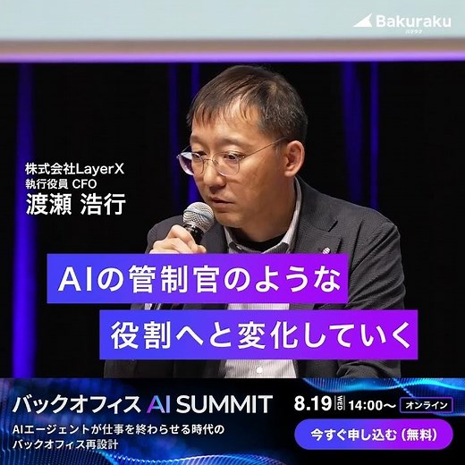 【2026年8月19日開催】バックオフィスAIサミット視聴申し込み受付中！