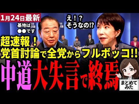【高市解散最新】中道野田大失言で国民の信頼失う！沖縄基地移設問題で口を滑らせ国民玉木、日本保守百田、さらに社民福島ら全方位からフルボッコに！選挙前にもうボロが…高市首相は圧巻の答弁!!【勝手に論評】