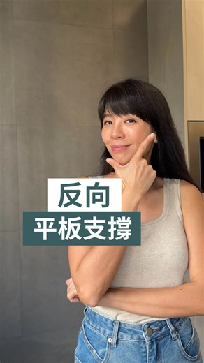 𝐂𝐎𝐂𝐎 𝐖𝐎𝐍𝐆 l 日常健康小貼士 on Instagram: "[第61集] 反向平板支撐可以加強身體背面既肌肉，千祈唔好忽視佢哋，寒背，聳肩，盆骨前傾，通通都可以透過鍛鍊正確嘅肌肉而得到改善！ Doing reverse plank can strengthen the muscles on the back of the body, so don’t neglect them! Issues like rounded shoulders, shoulder elevation, and anterior pelvic tilt can all be improved through the correct muscle training! . . #reverseplank #bodyalignment #日常健康小貼士"