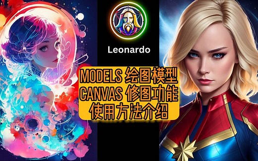 Leonardo AI详细操作介绍