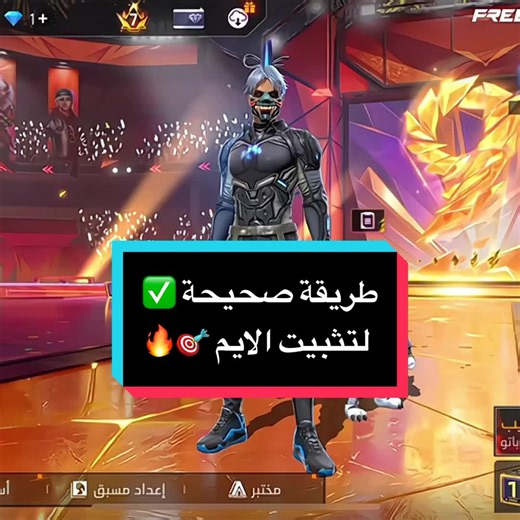 تثبيت الايم في Free Fire - طريقة صحيحة لهيدشوت 99%