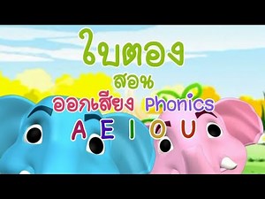 ใบตองสอนออกเสียง Phonics สระ A E I O U