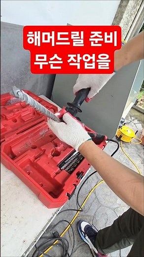 콘크리트 배수구멍 내기 #로타리해머드릴 #배수작업