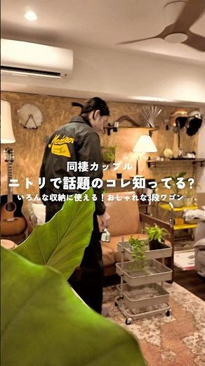 同棲カップル👨🏻‍🦱🧒🏻ニトリで話題の3段ワゴン「スチールワゴン トロリ」を使って収納見直しをしてみた！！！✨#ニトリ #同棲カップル #同棲生活 #ふたり暮らし #2人暮らし
