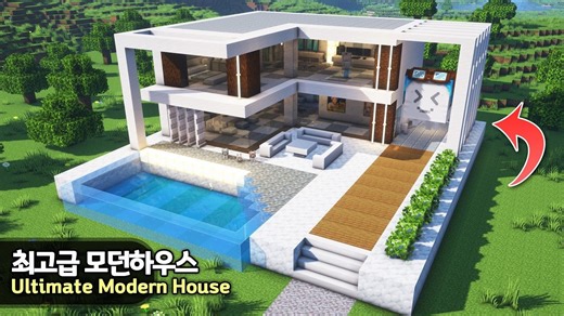 ⛏️ Minecraft教程 如何建造一个终极现代房屋 🏠