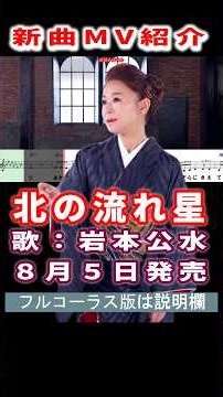 岩本公水 北野流れ星0 MV #Shorts #一般公開