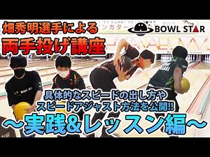 [Two-Handed Bowling] Two-Handed Bowling Lesson by Asian Champion!! Part 2 [For Beginners] [Bowling]