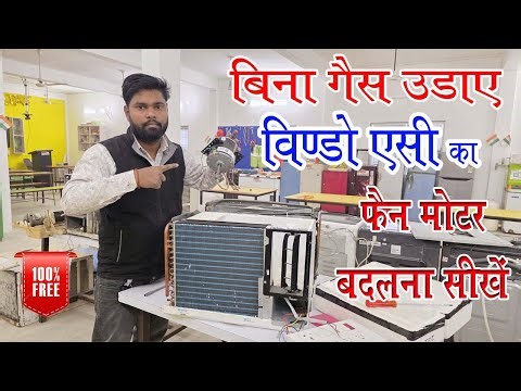 How to Change Window AC Fan Motor || बिना गैस उड़ाए एसी के फैन मोटर को बदलना सीखें ‪@mitechnicalac‬