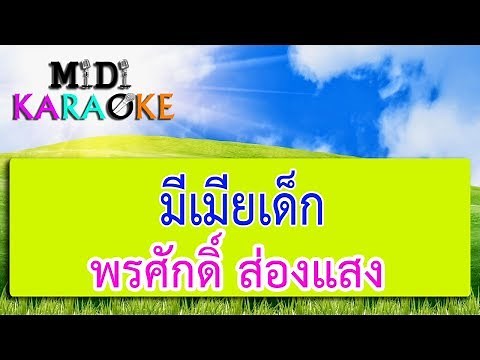 มีเมียเด็ก - พรศักดิ์ ส่องแสง | MIDI KARAOKE มิดี้ คาราโอเกะ