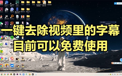 一键去除视频里的字幕和文字效果，简直太神奇了，目前可免费使用
