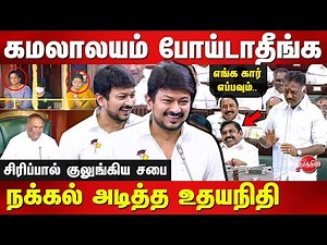 Udhayanidhi Stalin Funny Speech in assembly today | EPS OPS | Durga Stalin | Kiruthiga Udhayanidhi