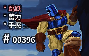 “高风险”平台跳跃，一路向上的真男人 - Jump King - 【汗先生的集游册】独立游戏制作创意灵感库396_游戏热门视频