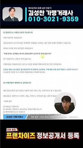 합법적인 프랜차이즈를 하기 위한 필수 조건 : 정보공개서 등록이 좋은 이유